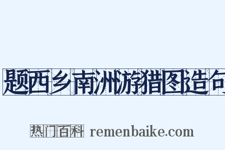 题西乡南洲游猎图造句是什么意思的图片